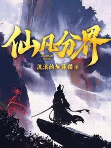 仙凡分界笔趣阁最新章节免费阅读