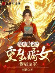 重生侯府嫡女全文阅读