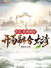 开局融合太清笔趣阁
