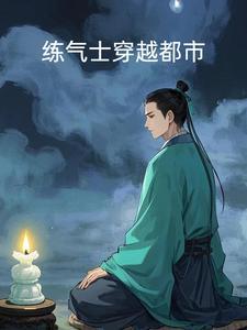 练气士的