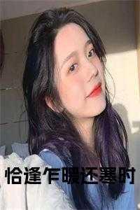 恰逢免费阅读
