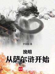 挽明从萨尔浒开始笔趣阁