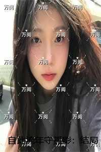 自此流年守孤影顾南宸