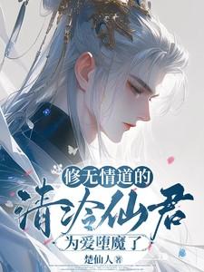 修无情道的仙界首席是哭包