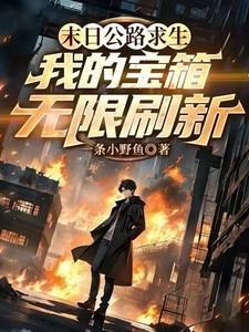 末日公路求生我的宝箱无限刷新无错