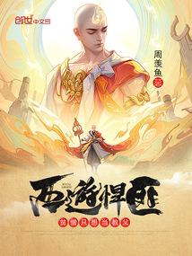 西游悍匪贫僧只想当教父周羡鱼