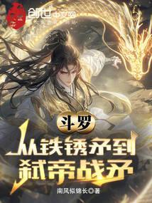 斗罗从铁锈矛到弑帝战矛斗罗从铁锈