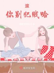 滚啊别过来