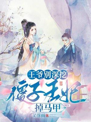 王爷傻王妃逃跑了