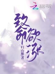 致命欲涨归山雁笔趣阁最新章节列表