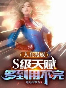 人在漫威S级天赋多到用不完(1-234)