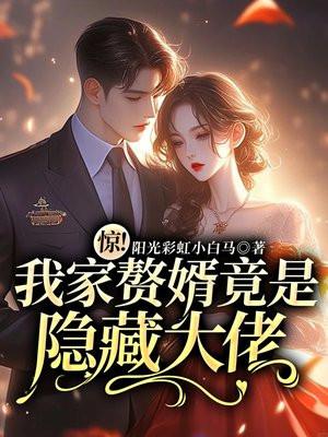 我家赘婿知乎免费