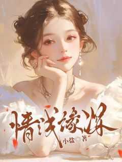 情浅缘深歌词