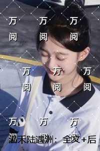 温絮陆湛北免费阅读