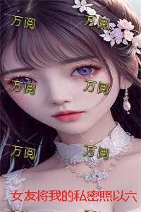 女朋友把自己给我