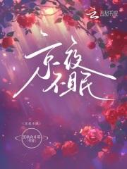京夜不眠 知不念
