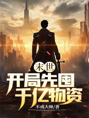 末世开局先囤千亿物资不戒