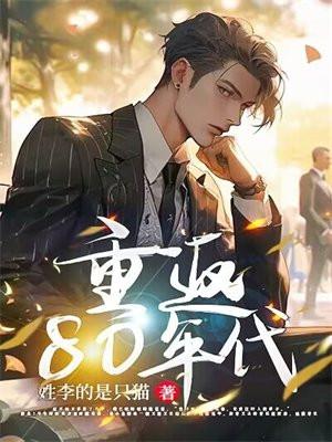 重返80年代螃蟹宴哪集