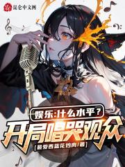 开局唱歌爆红
