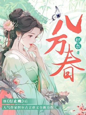 八万春的寓意和象征