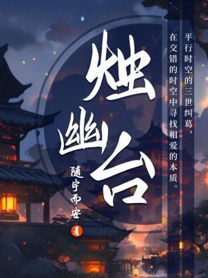 烛幽台随宇而安晋江