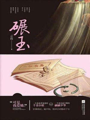碾玉观音是什么时期的