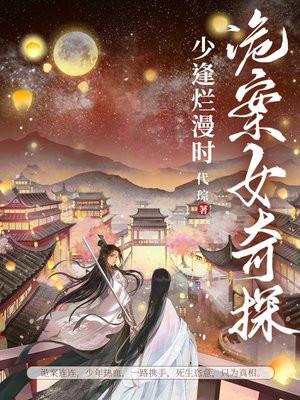 诡案女奇探少逢烂漫时作者代琮