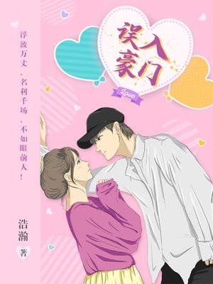 误入豪门的女人电视剧
