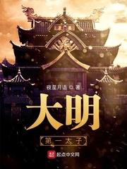 大明第一太子朱标重生