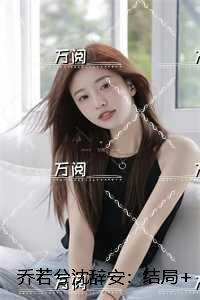 女主叫沈乔安的