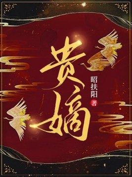 贵嫡女