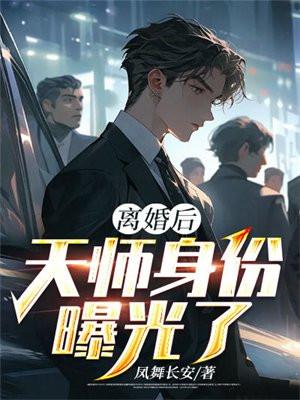 我的天师身份曝光了