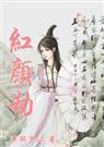 红颜劫是哪个电视剧的主题曲