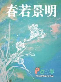 春若景明不相逢
