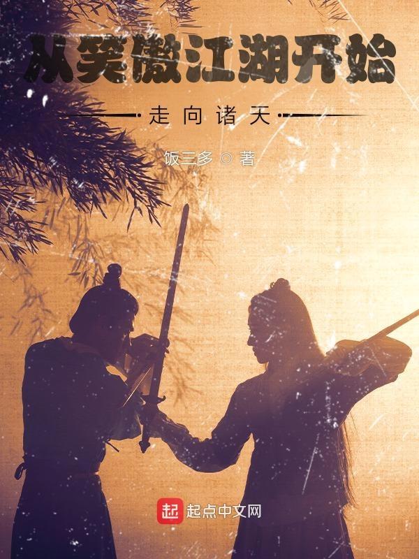 从笑傲江湖开始的无限穿越