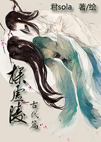 探虚陵讲的什么