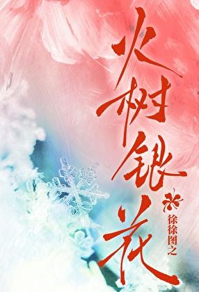 火树银花明盛开打一动物