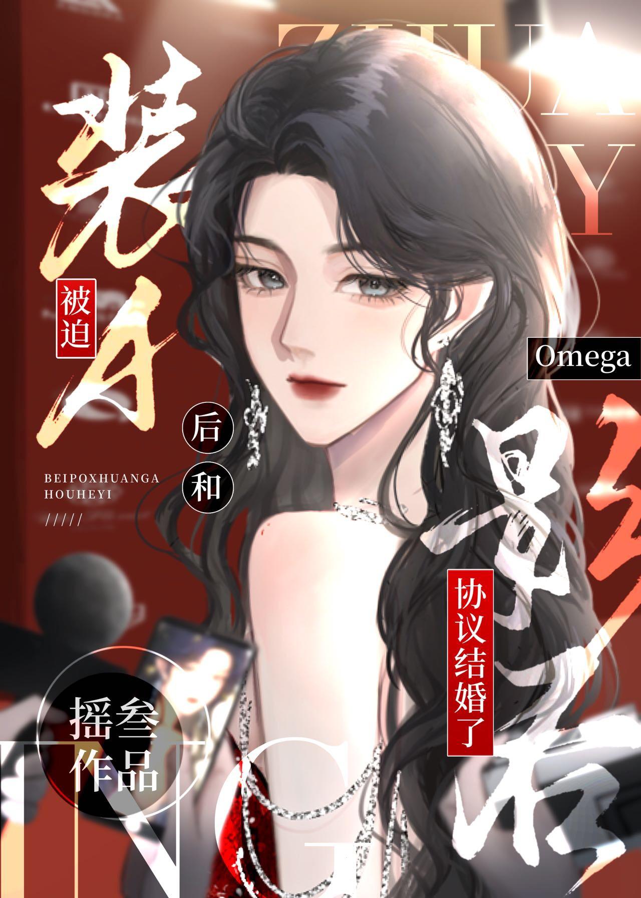 被迫装A和影后omega协议结婚后gl笔趣