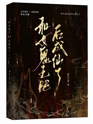 和女鬼混成哥们知乎