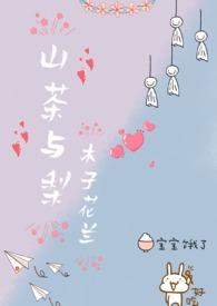 山茶与梨笔趣阁