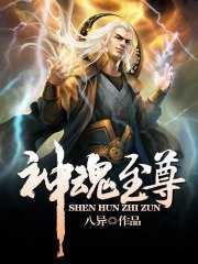 神魂武尊