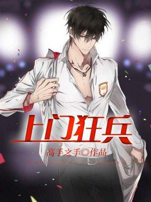 上门狂战免费阅读婿