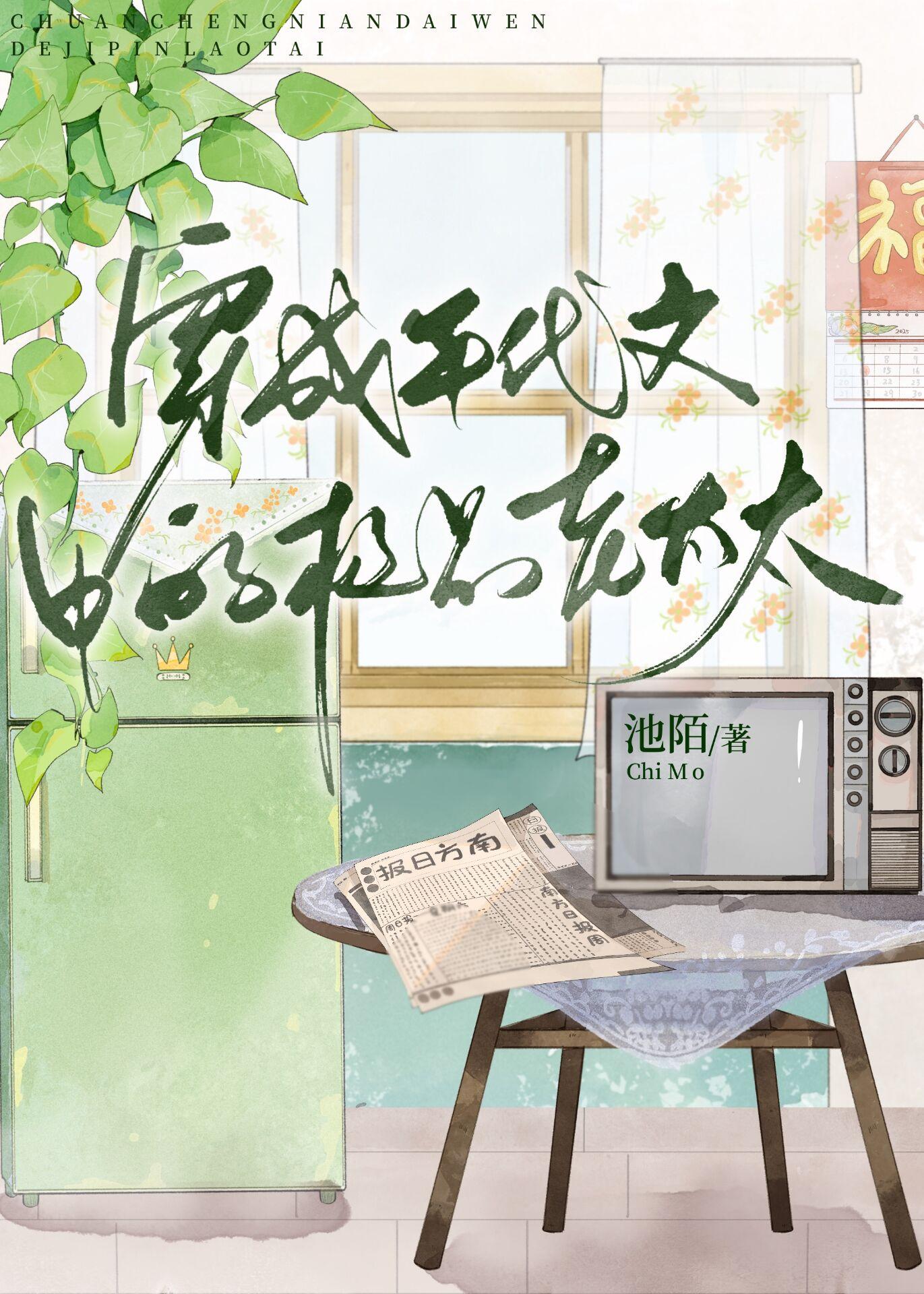 穿成年代文中的极品老太太池末