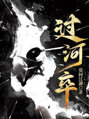过河卒人物介绍