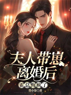 夫人带崽离婚后霍总悔疯了