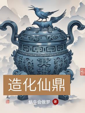造化仙鼎 笔趣阁