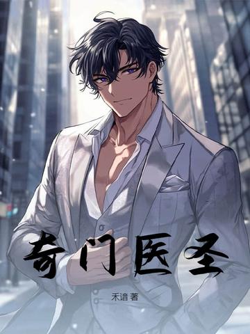 奇门医圣魏无悬完整版免费观看