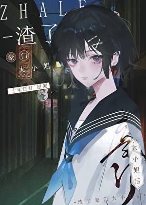 渣了豪门大小姐后晋江