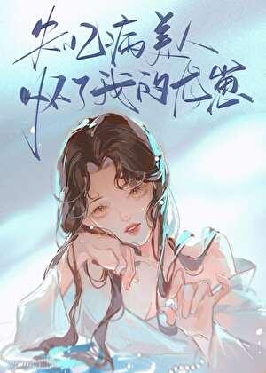 失忆后我救了病娇暴君免费观看