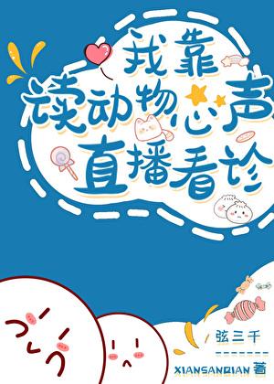 我读动物心声直播看诊148